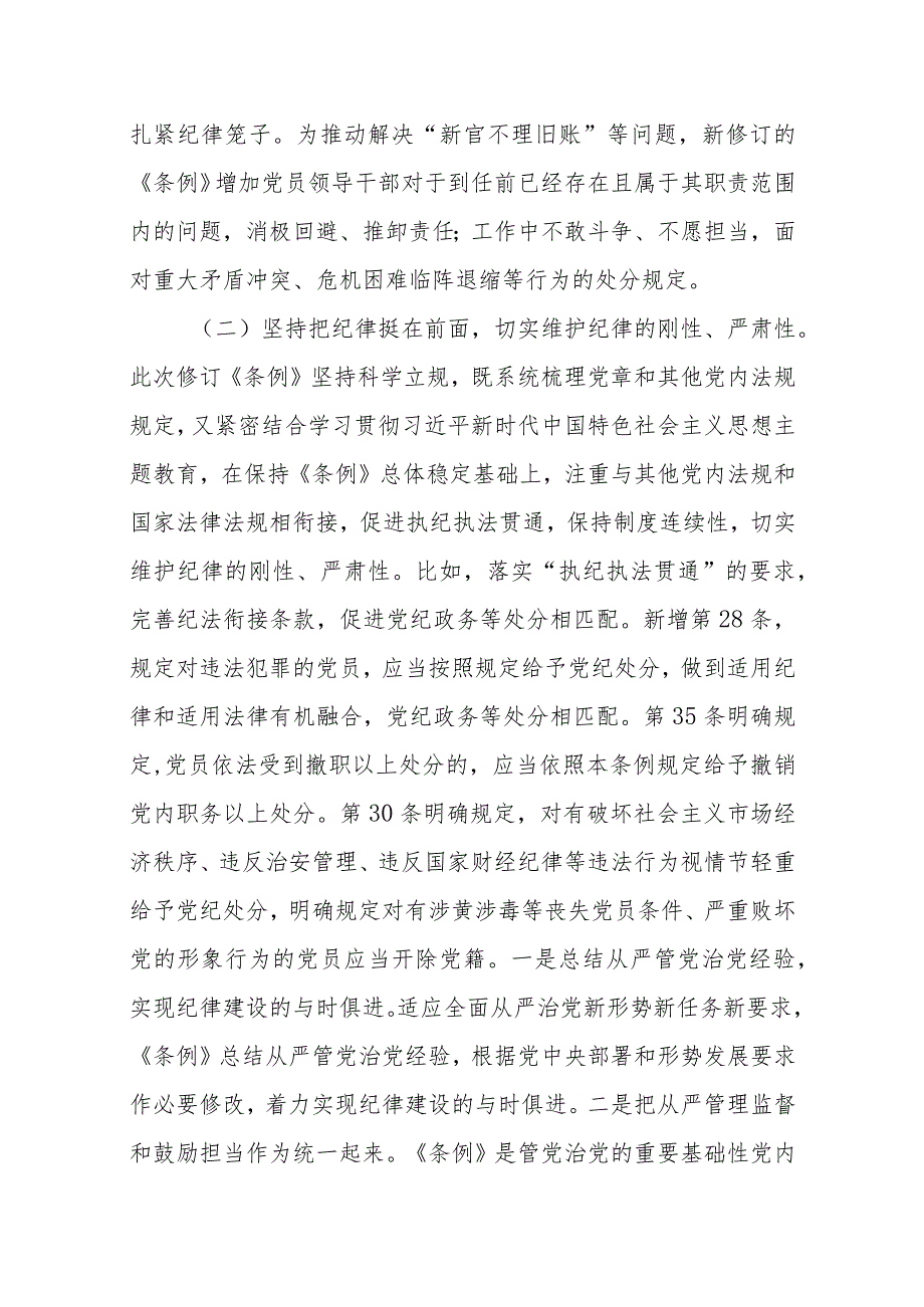 2024学习贯彻新修订《中国共产党纪律处分条例》宣讲党课辅导党课讲稿10篇.docx_第3页