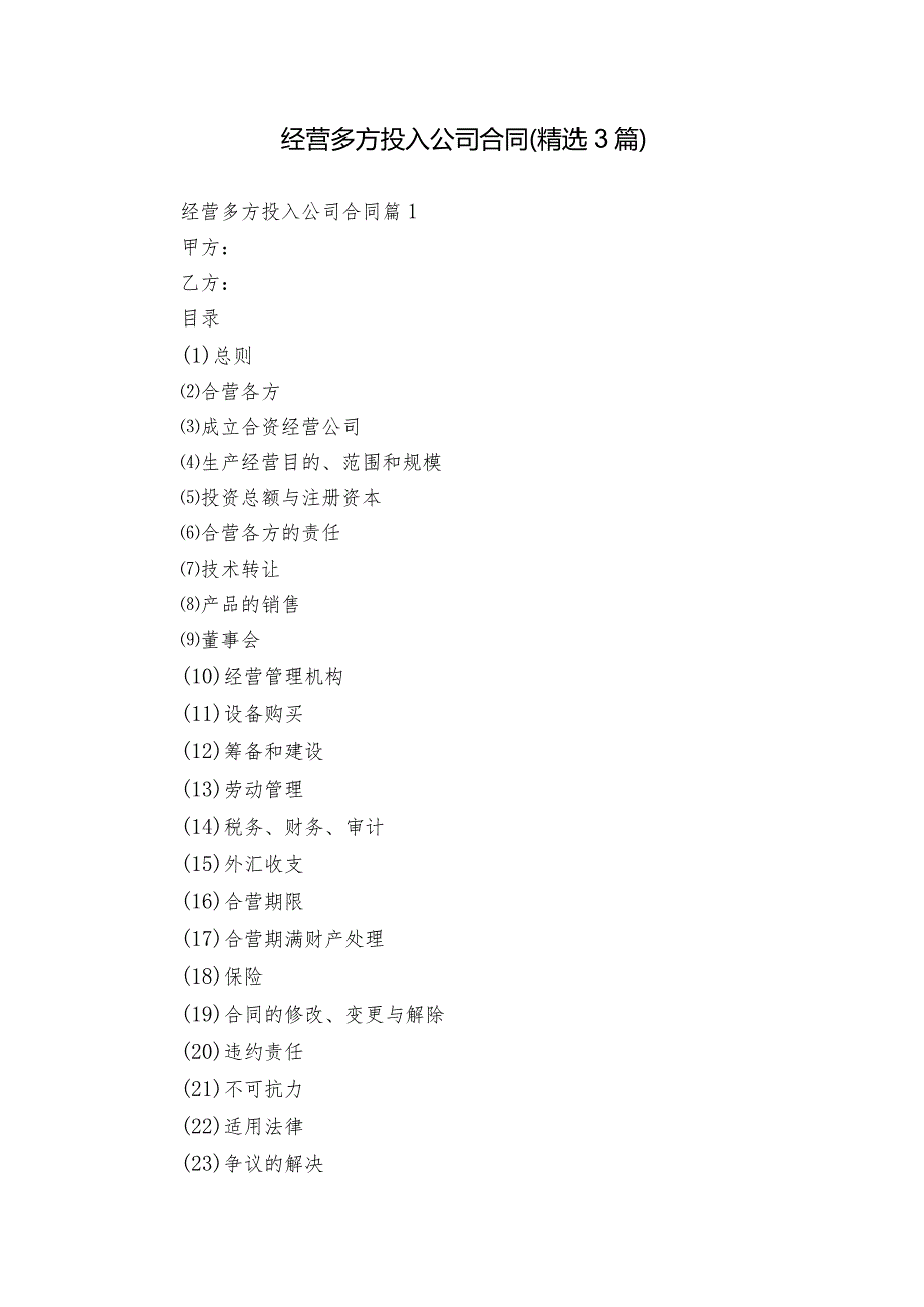 经营多方投入公司合同（精选3篇）.docx_第1页