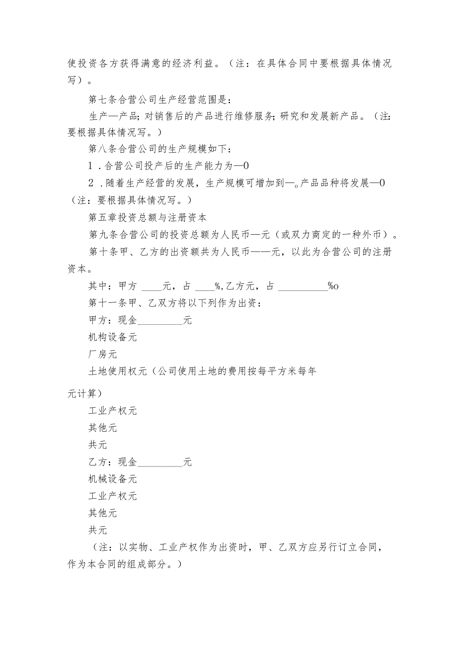 经营多方投入公司合同（精选3篇）.docx_第3页