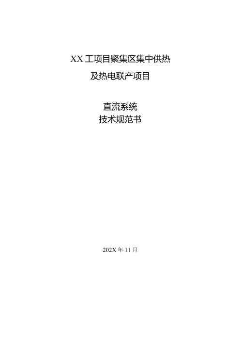 XX集中供热及热电联产项目直流系统技术规范书（2024年）.docx