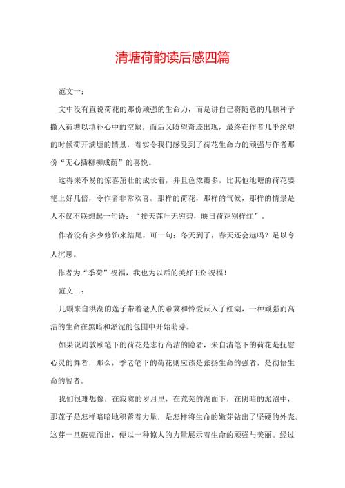 清塘荷韵读后感 四篇.docx