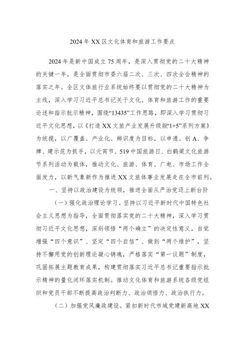 2024年XX区文化体育和旅游工作要点.docx