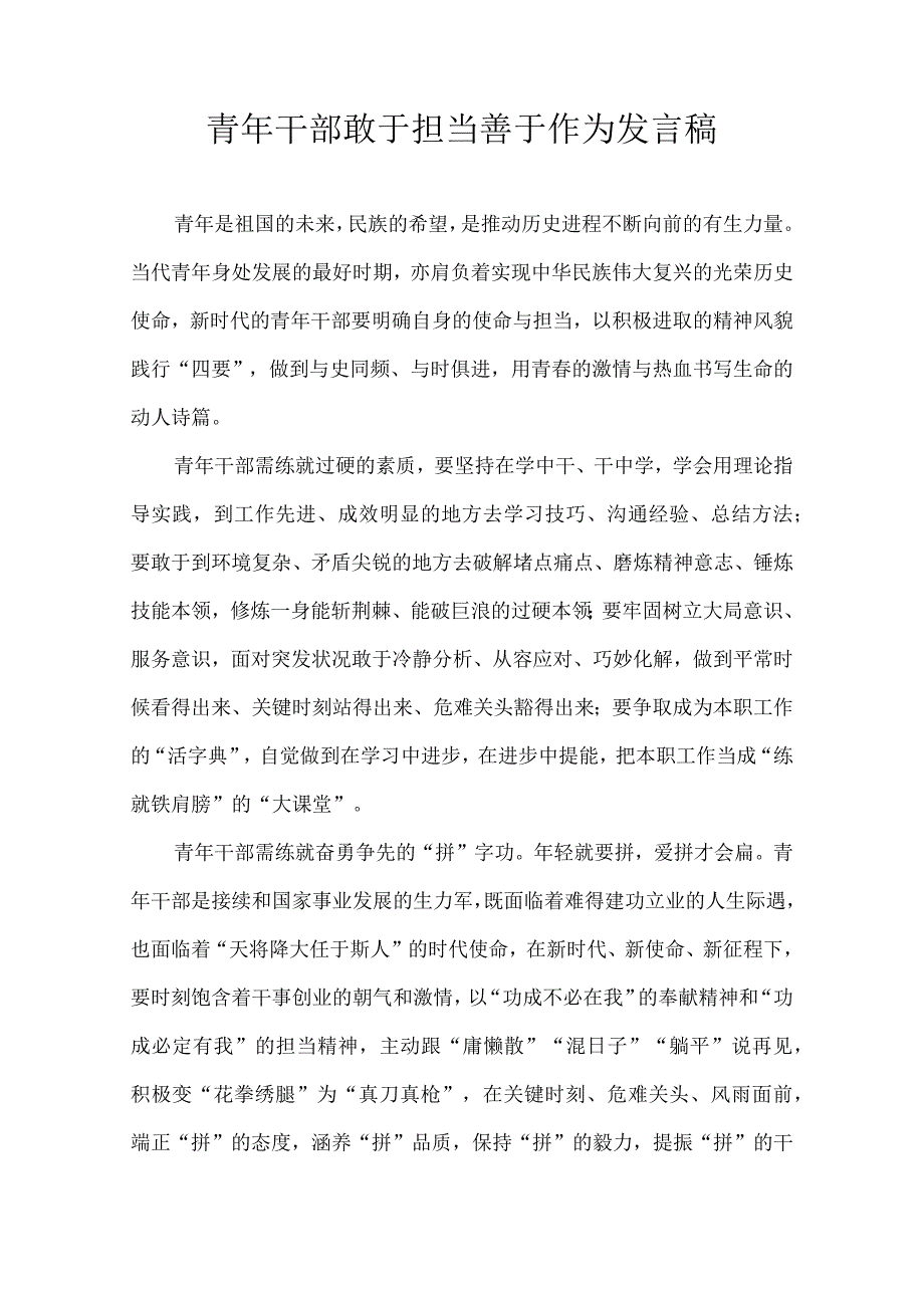 青年干部敢于担当 善于作为 发言稿(1).docx_第1页