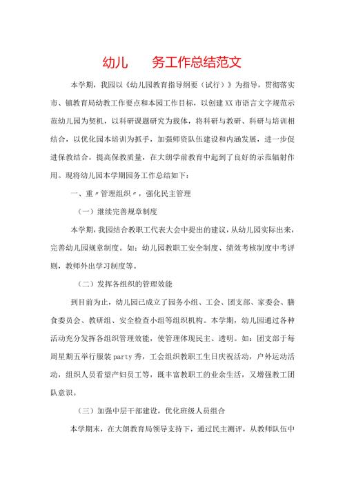 幼儿园园务工作总结范文.docx