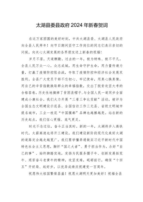 太湖县委县政府2024年新贺词.docx