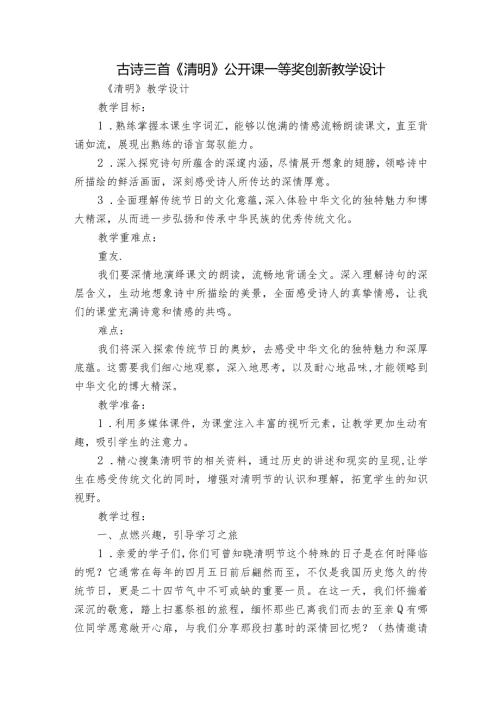 古诗三首《清明》公开课一等奖创新教学设计.docx