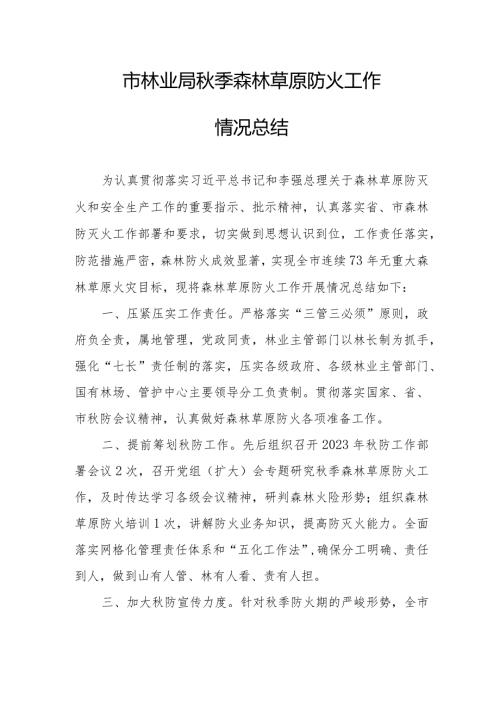 市林业局季森林草原防火工作情况总结.docx