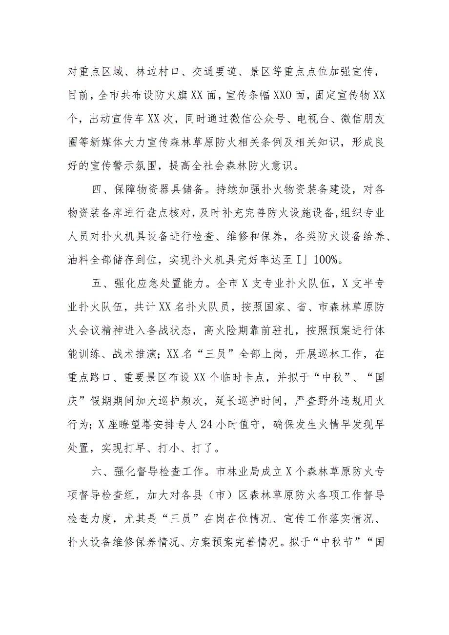 市林业局季森林草原防火工作情况总结.docx_第2页