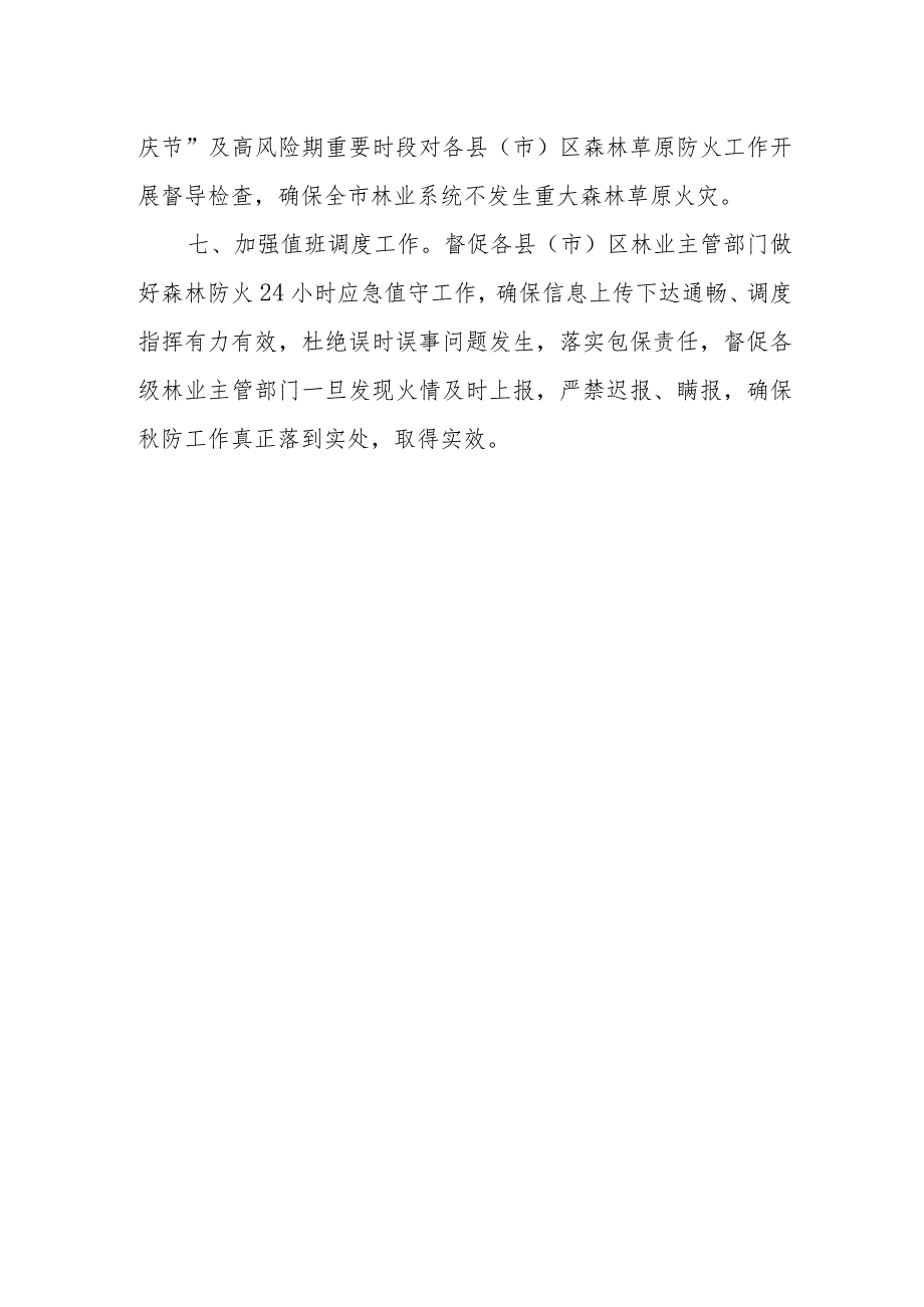 市林业局季森林草原防火工作情况总结.docx_第3页