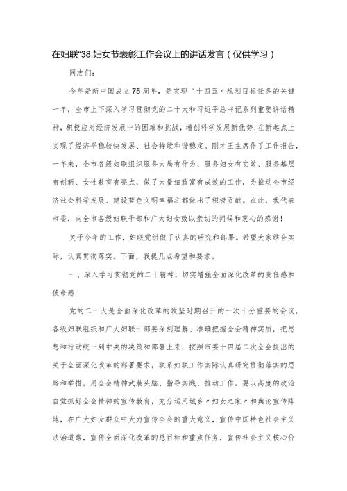 在妇联“3.8”妇女节表彰工作会议上的讲话发言.docx