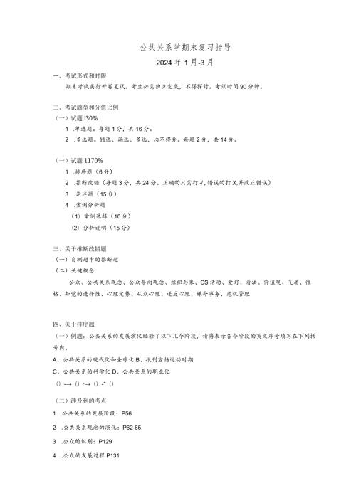 2024公共关系复习指导(正确).docx
