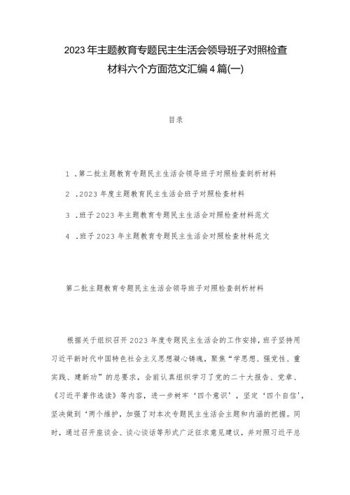 2023年主题教育专题民主生活会领导班子对照检查材料六个方面范文汇编4篇(一).docx