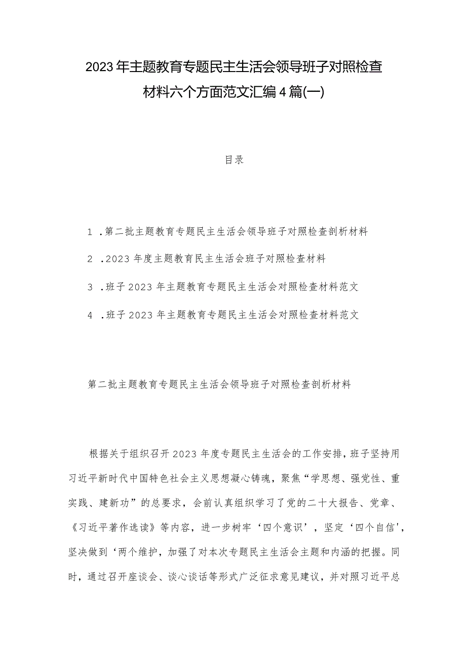 2023年主题教育专题民主生活会领导班子对照检查材料六个方面范文汇编4篇(一).docx_第1页