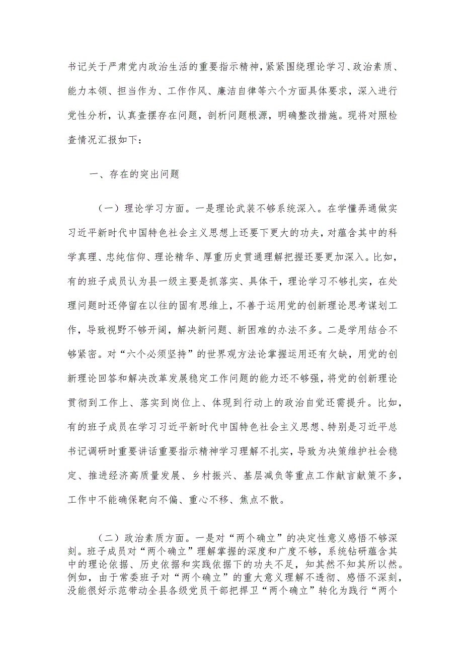 2023年主题教育专题民主生活会领导班子对照检查材料六个方面范文汇编4篇(一).docx_第2页