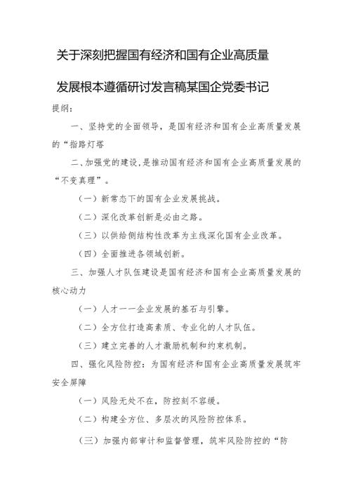 关于深刻把握国有经济和国有企业高质量发展根本遵循研讨发言稿某国企党委书记.docx