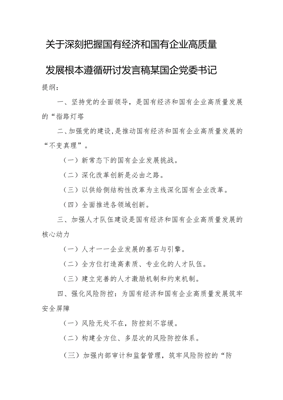 关于深刻把握国有经济和国有企业高质量发展根本遵循研讨发言稿某国企党委书记.docx_第1页