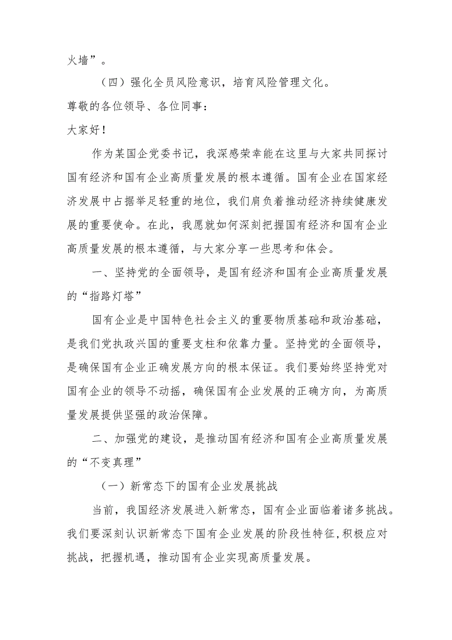 关于深刻把握国有经济和国有企业高质量发展根本遵循研讨发言稿某国企党委书记.docx_第2页