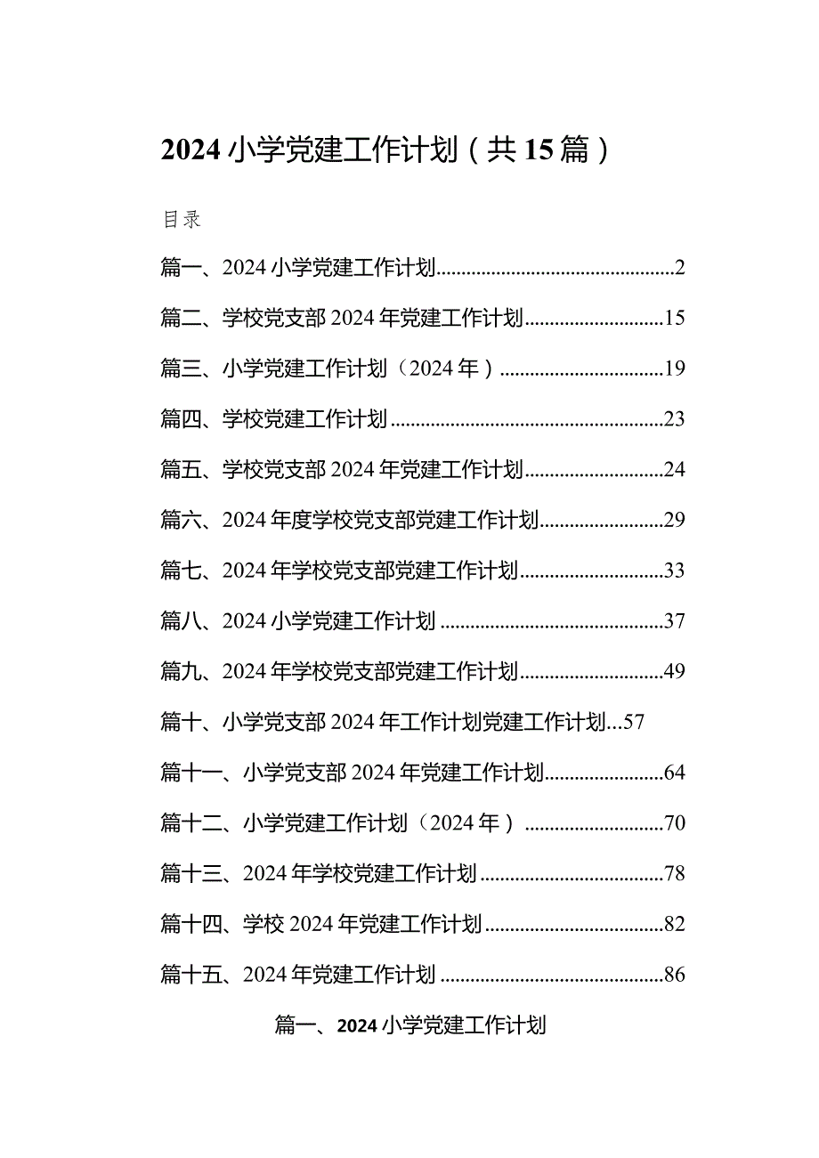 小学党建工作计划(精选15篇).docx_第1页