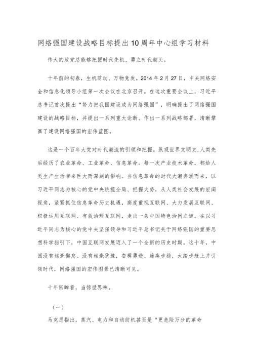 网络强国建设战略目标提出10周年中心组学习材料.docx