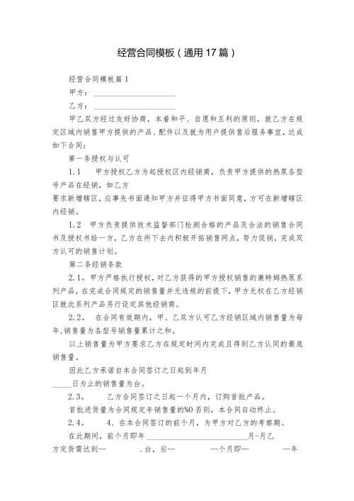 经营合同模板（通用17篇）.docx