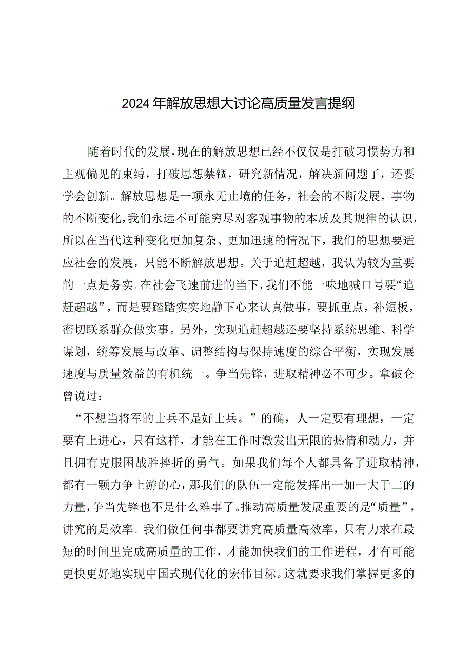 （6篇汇编）2024年解放思想大讨论高质量发言提纲研讨发言心得.docx_第1页