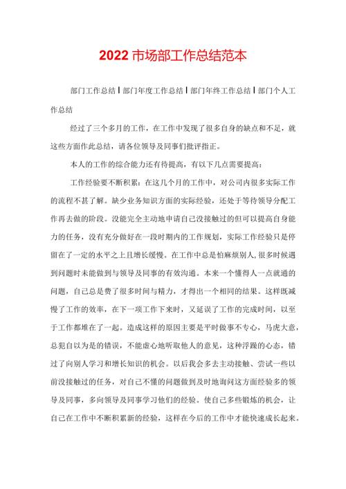 2022市场部工作总结范本.docx