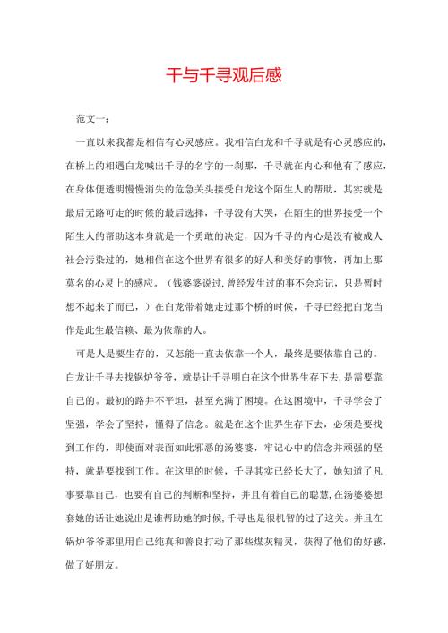 千与千寻观后感.docx