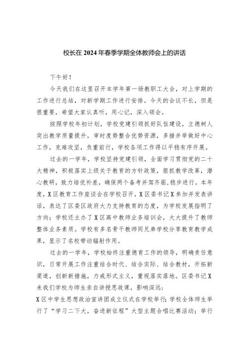 校长在2024年季学期全体教师会上的讲话10篇（完整版）.docx