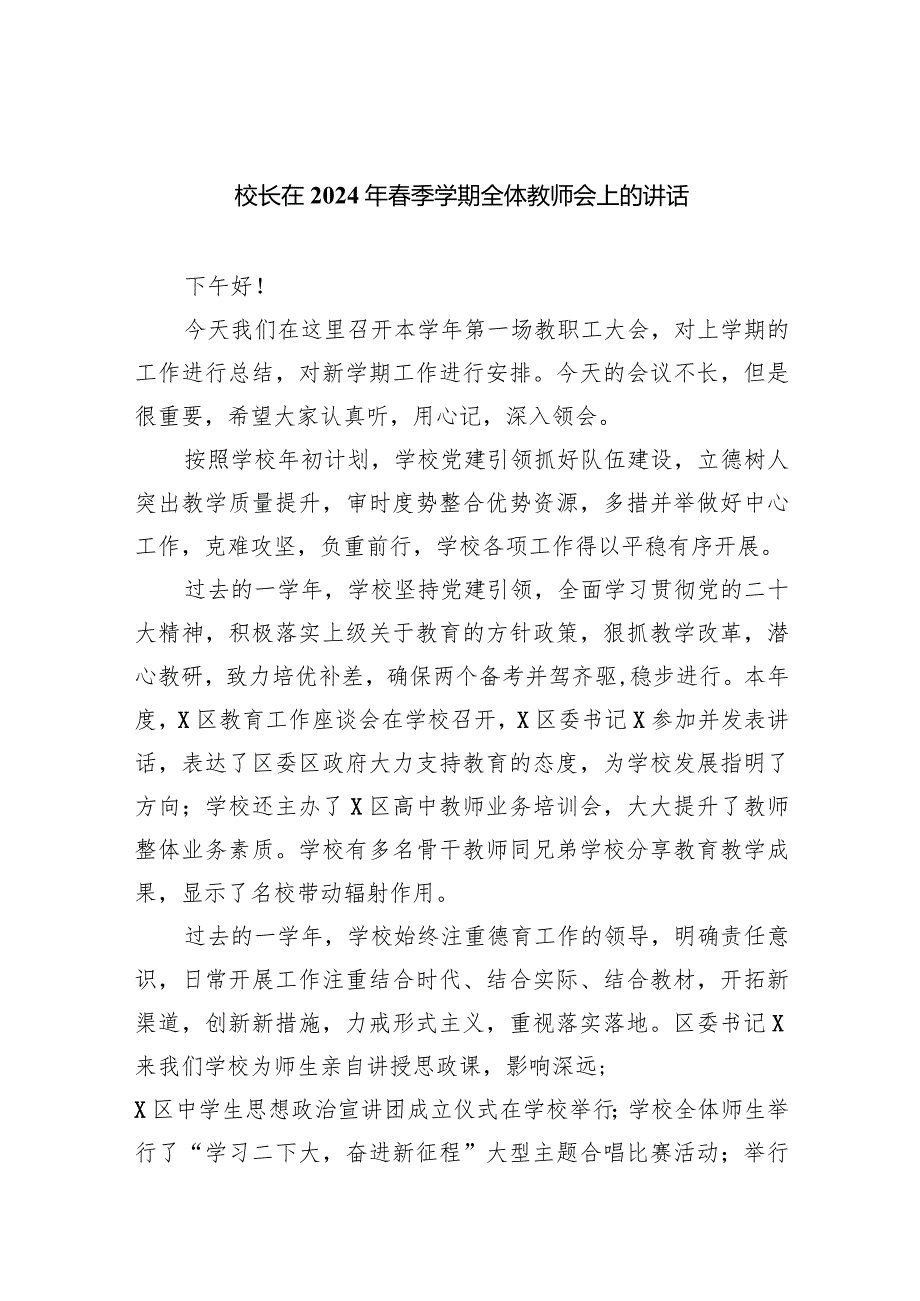 校长在2024年季学期全体教师会上的讲话10篇（完整版）.docx_第1页