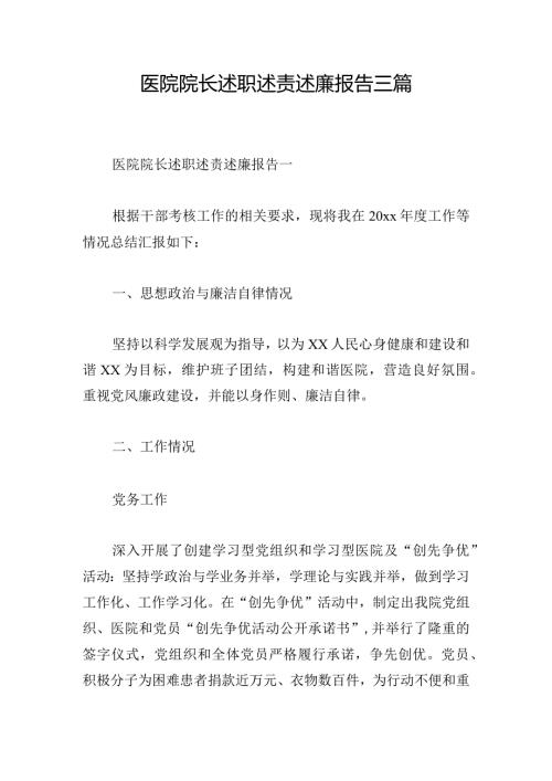 医院院长述职述责述廉报告三篇.docx