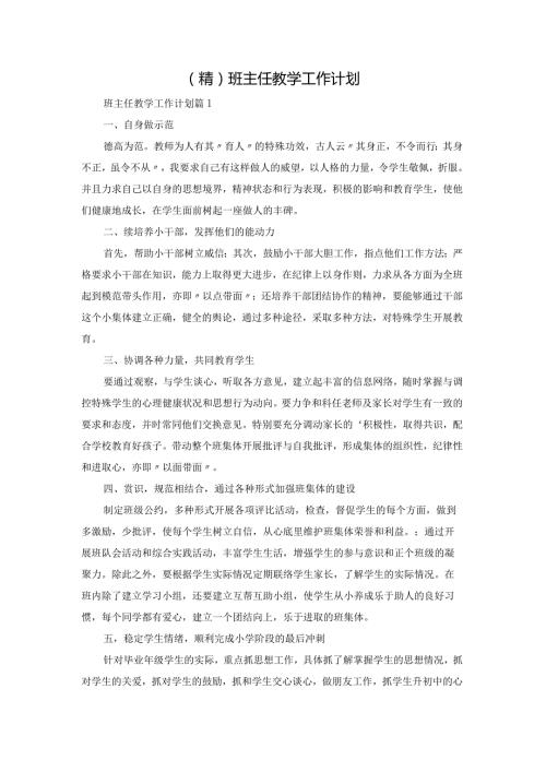 (精)班主任教学工作计划.docx