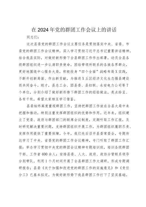 书记在2024年党的群团工作会议上的讲话2025.docx