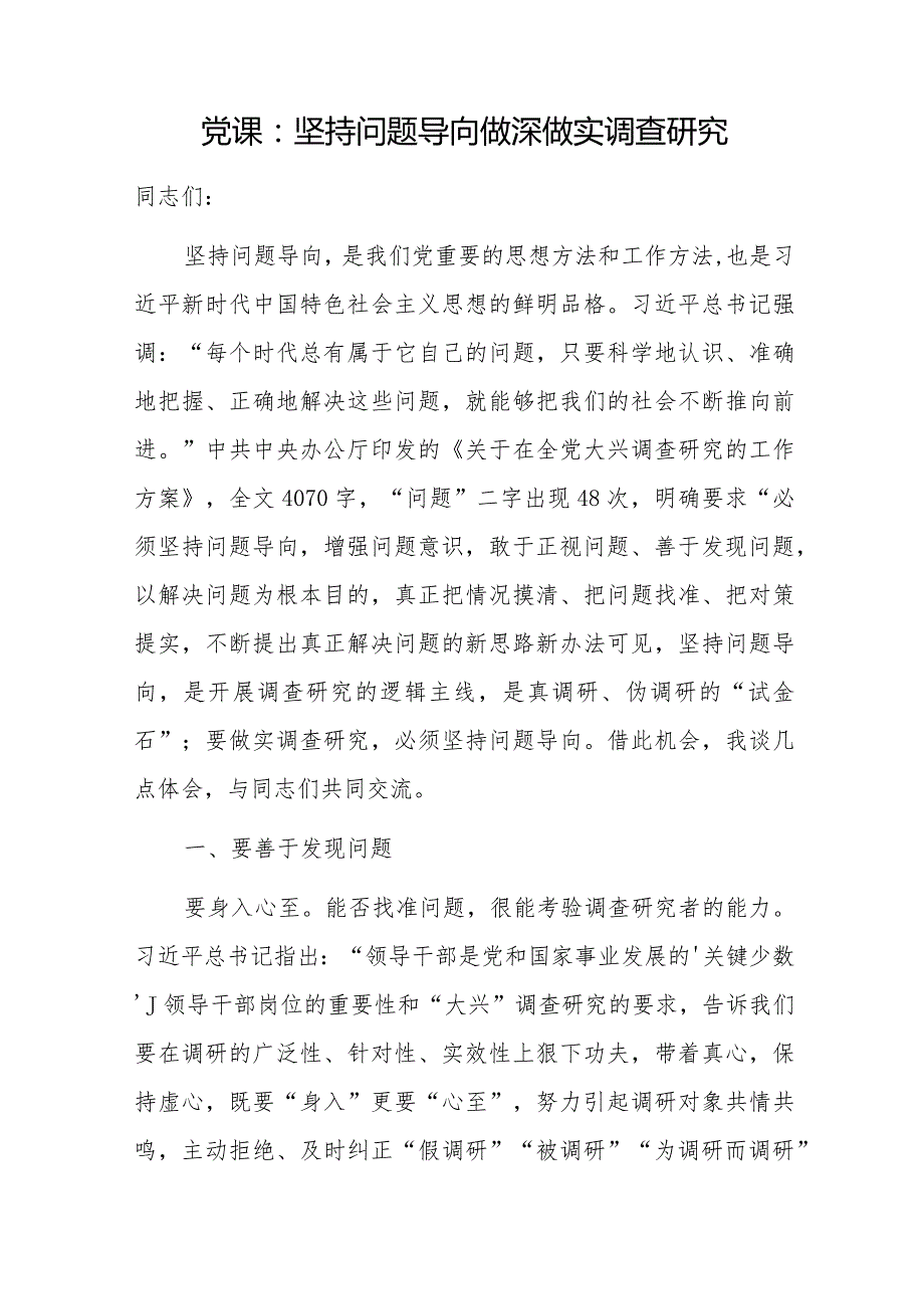 党员领导干部2024年开展调查研究专题宣讲报告党课讲稿7篇.docx_第2页