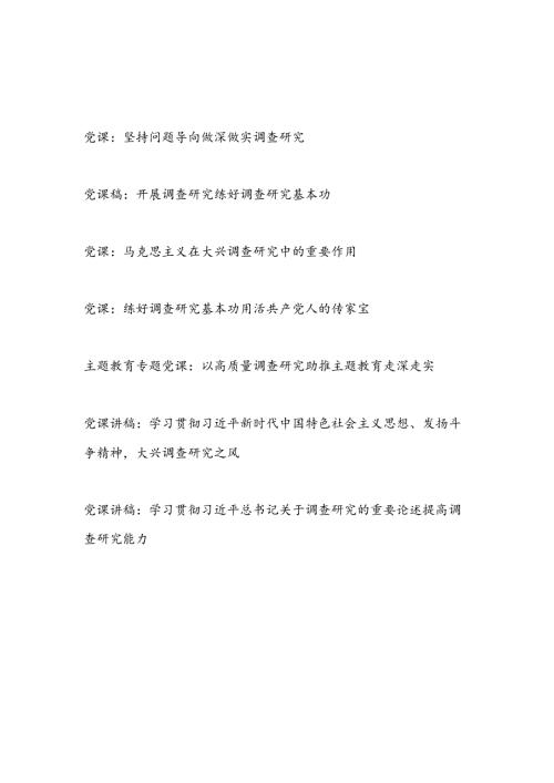 党员领导干部2024年开展调查研究专题宣讲报告党课讲稿7篇.docx