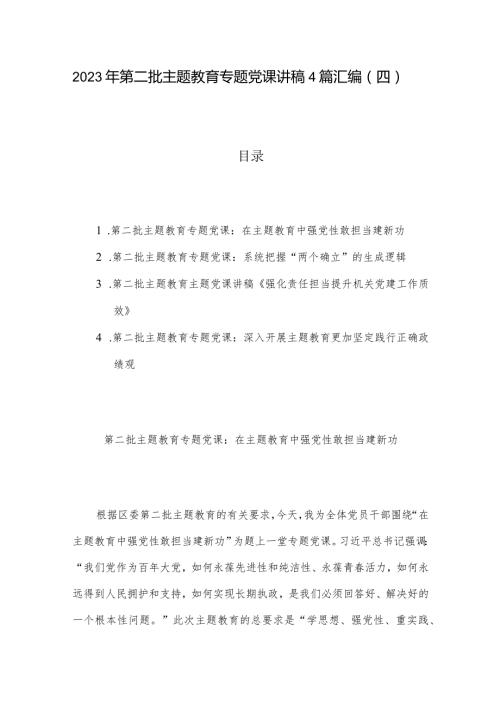 2023年第二批主题教育专题党课讲稿4篇汇编（四）.docx