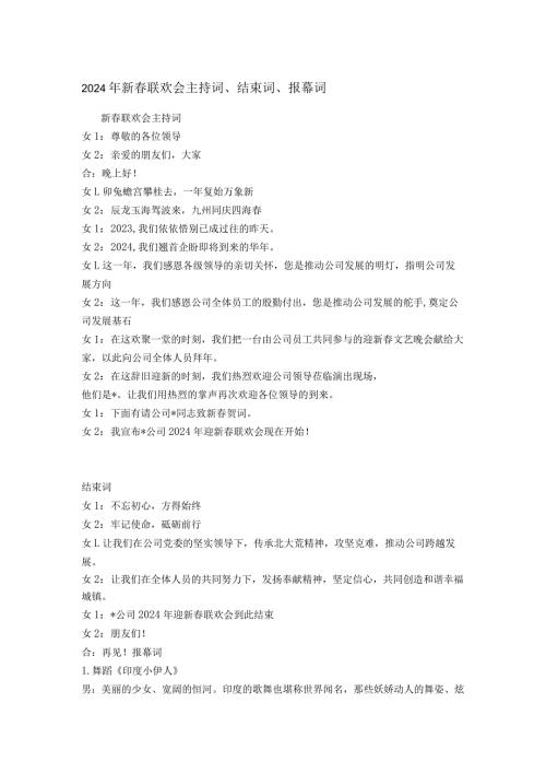 2024年新联欢会主持词、结束词、报幕词.docx