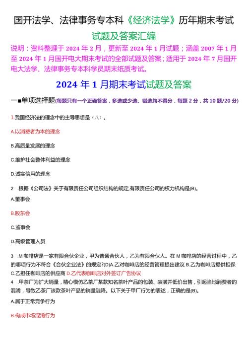 [2024版]国开法学、法律事务专本科《经济法学》历年期末考试试题及答案汇编.docx