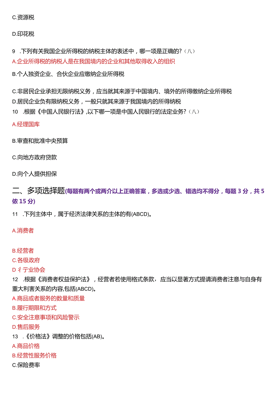 [2024版]国开法学、法律事务专本科《经济法学》历年期末考试试题及答案汇编.docx_第3页