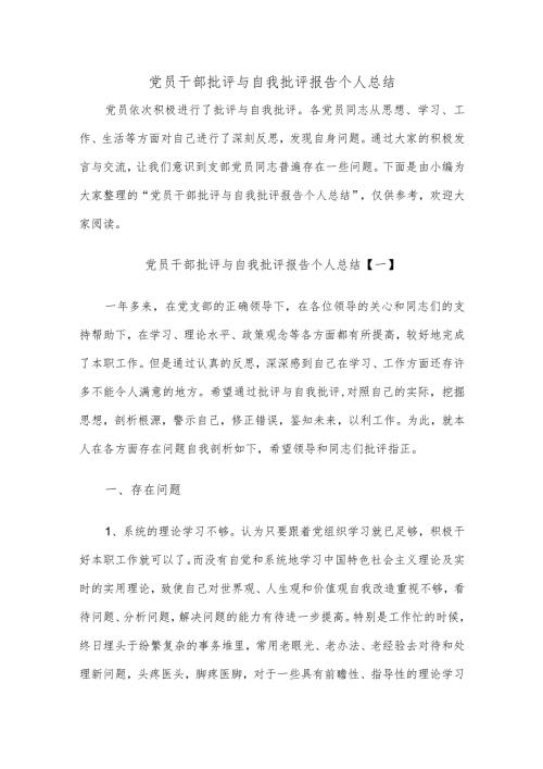 党员干部批评与自我批评报告个人总结精选整理.docx