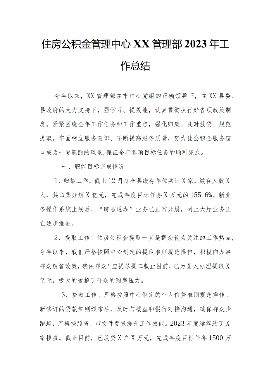 XX市住房公积金管理中心XX管理部2023年工作总结.docx_第1页