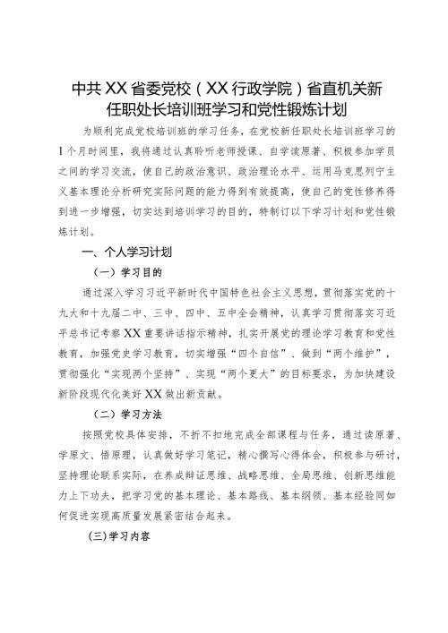 省委党校个人学习计划和党性锻炼计划.docx