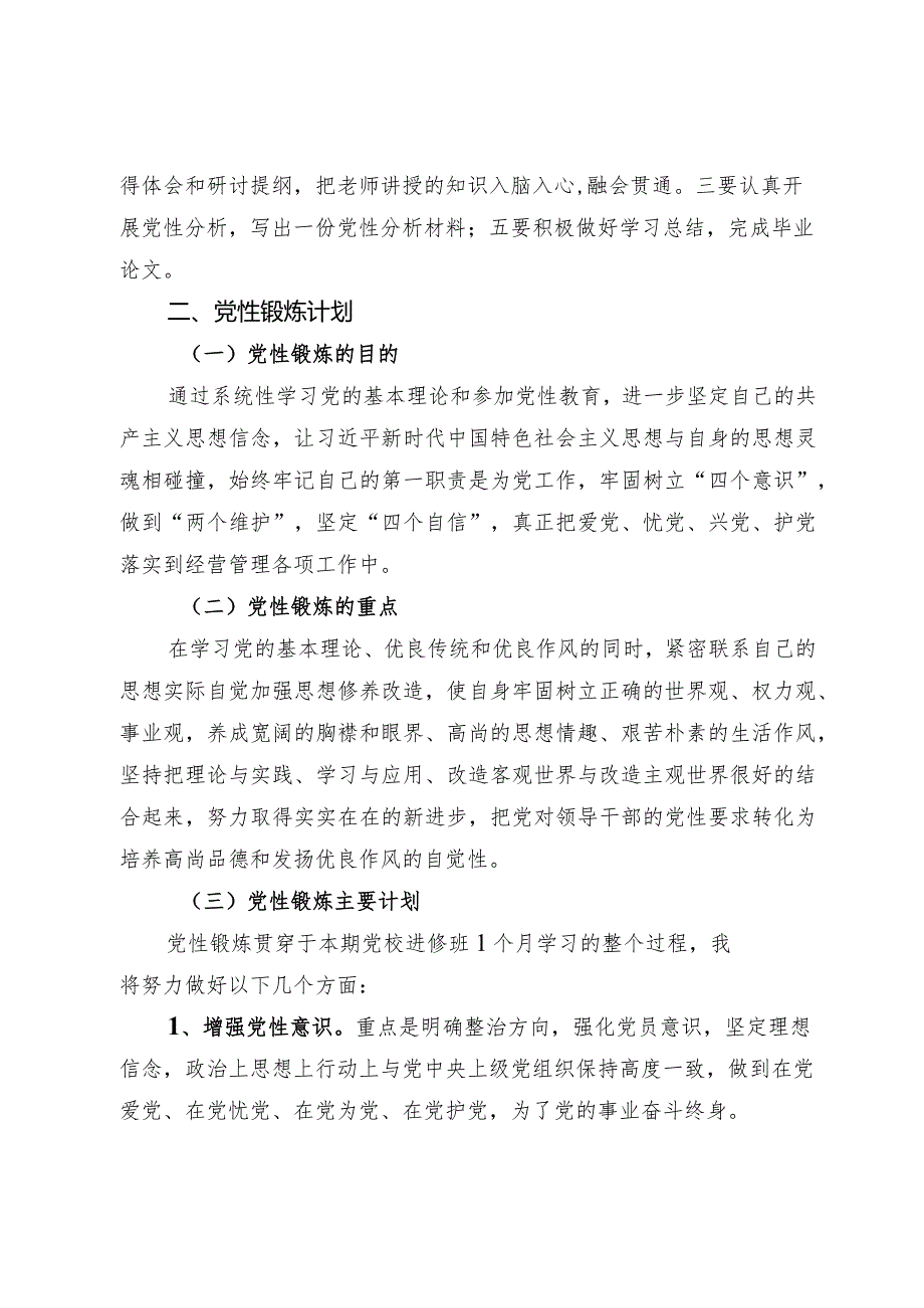 省委党校个人学习计划和党性锻炼计划.docx_第3页