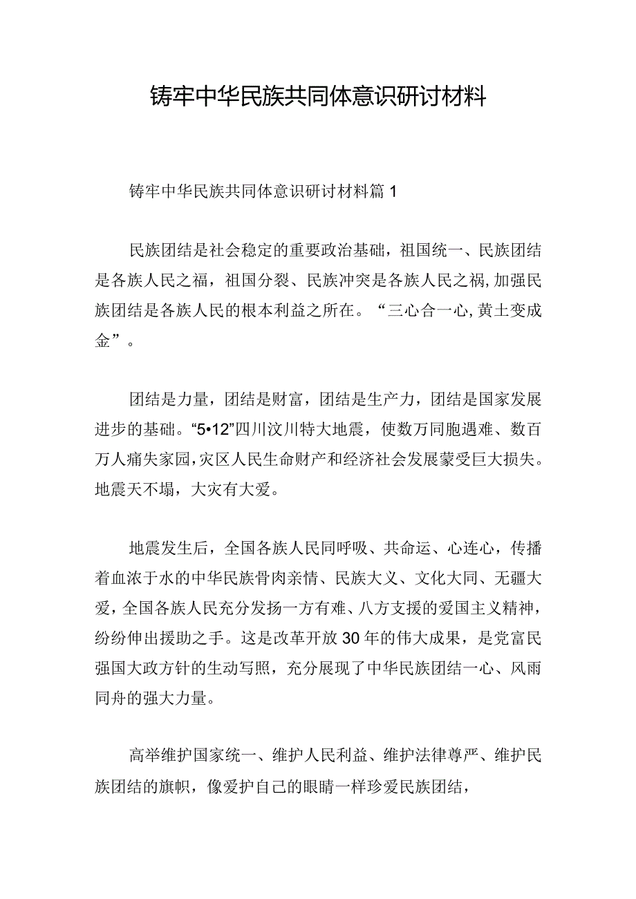 铸牢中华民族共同体意识研讨材料.docx_第1页