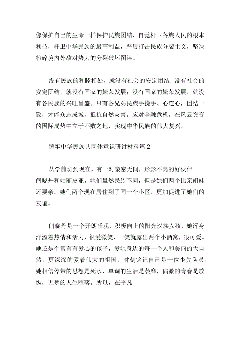 铸牢中华民族共同体意识研讨材料.docx_第2页