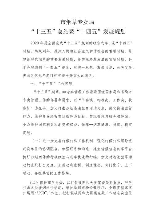 市烟草专卖局十四五规划.docx