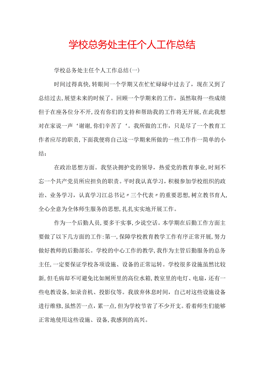 学校总务处主任个人工作总结.docx_第1页