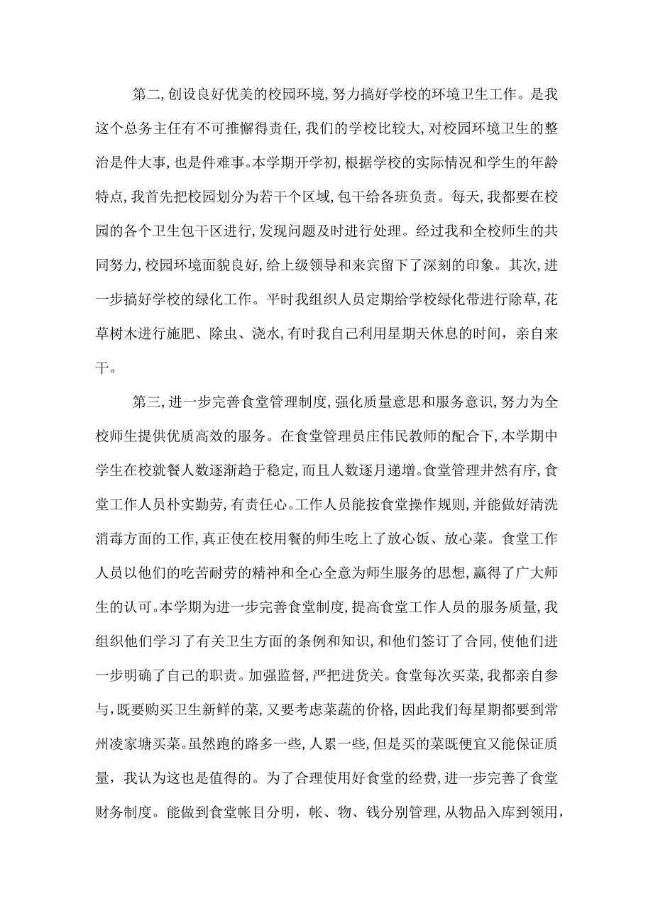 学校总务处主任个人工作总结.docx_第2页