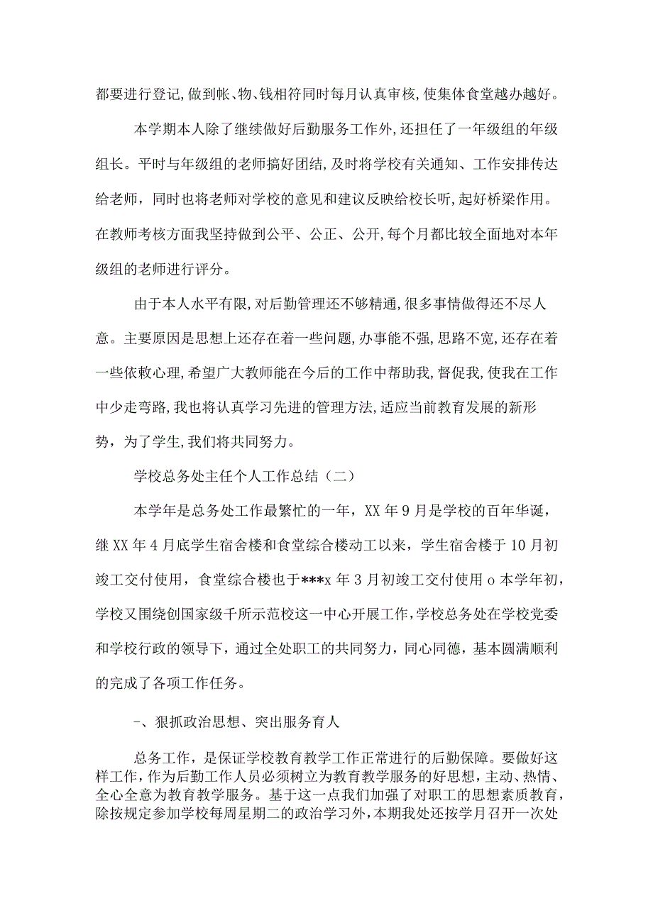 学校总务处主任个人工作总结.docx_第3页