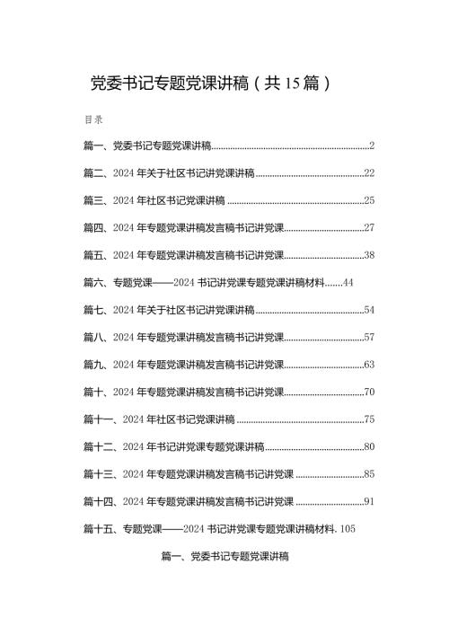 党委书记专题党课讲稿15篇供参考.docx