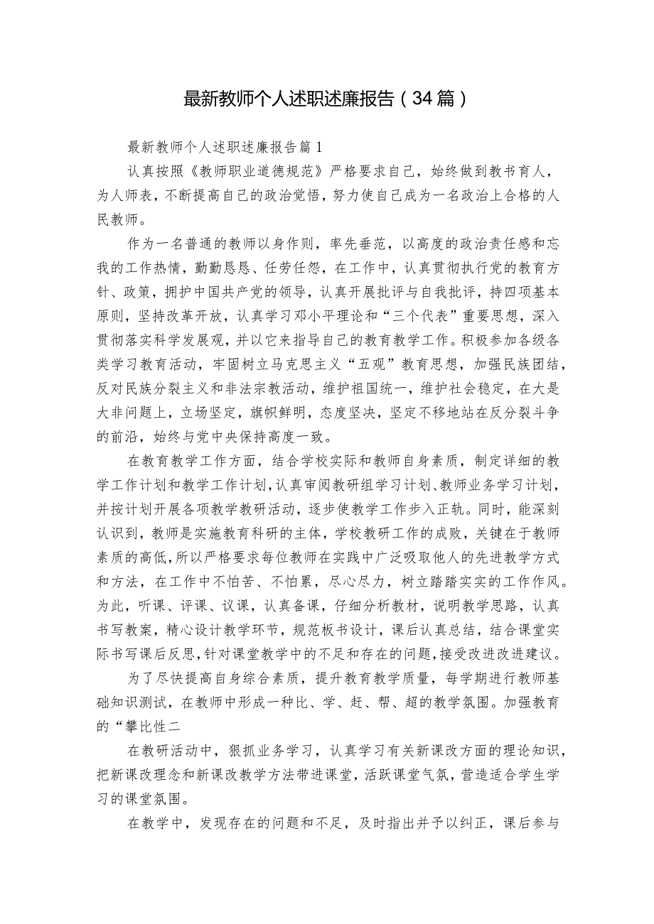最新教师个人述职述廉报告（34篇）.docx_第1页